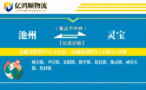 池州到灵宝物流公司