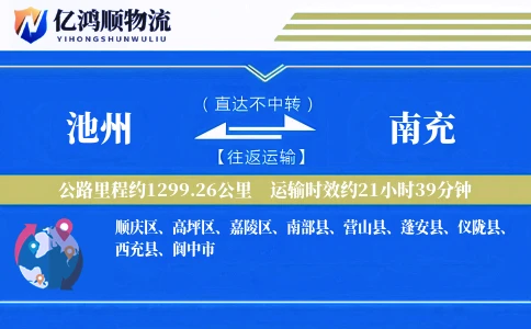 池州到南充物流公司