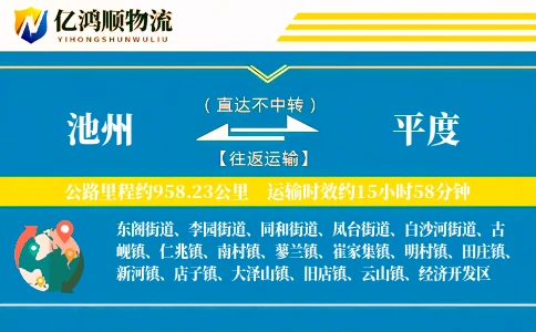 池州到平度物流公司