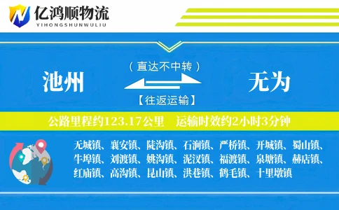池州到无为物流公司
