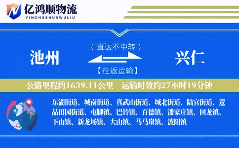池州到兴仁物流公司