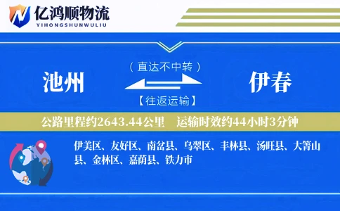 池州到伊春物流公司