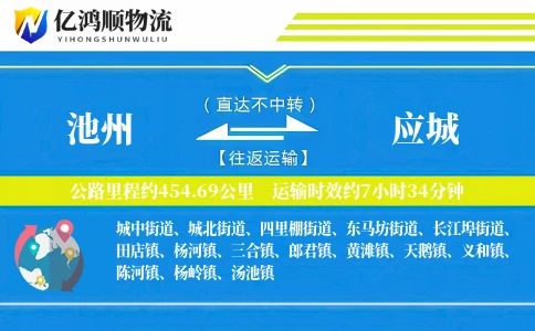 池州到应城物流公司
