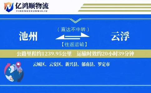 池州到云浮物流公司