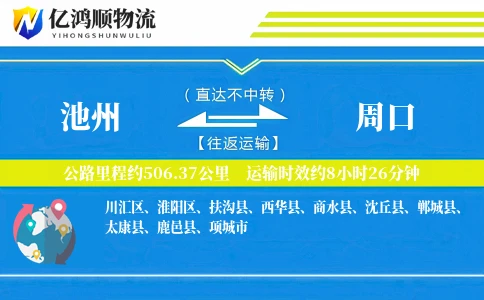 池州到周口物流公司