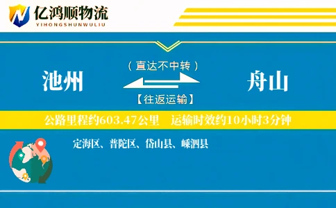 池州到舟山物流公司