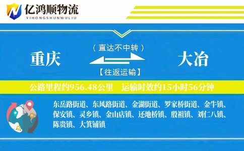 重庆到大冶物流公司