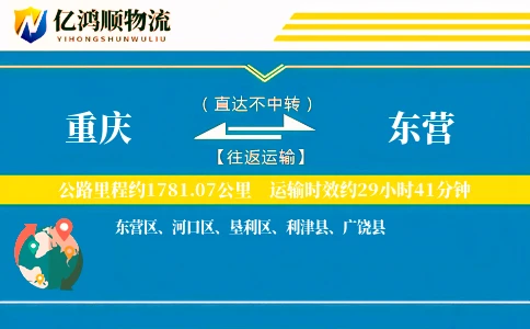 重庆到东营物流公司