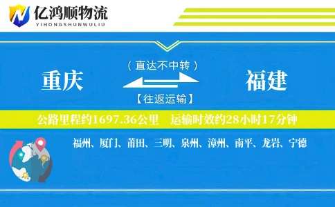 重庆到福建物流公司