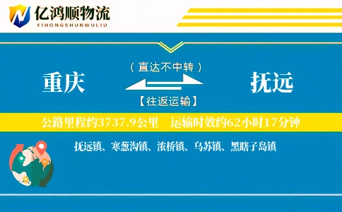 重庆到抚远物流公司