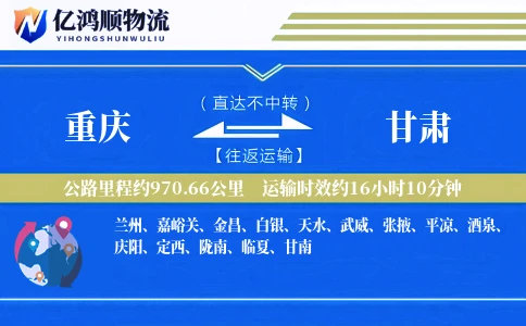 重庆到甘肃物流公司-仓储货运专线「灵活调度」