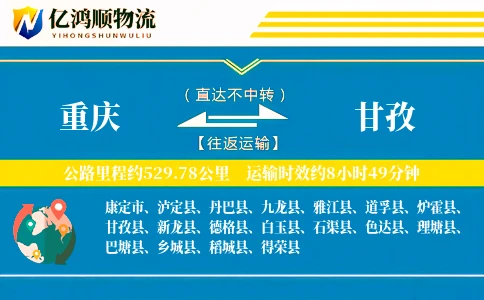 重庆到甘孜物流公司