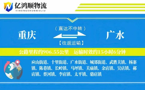 重庆到广水物流公司