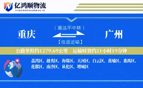 重庆到广州物流公司-逆向货运专线「GPS定位」