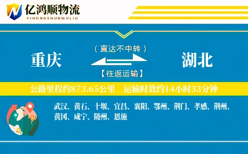 重庆到湖北物流公司
