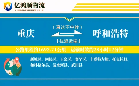 重庆到呼和浩特物流公司