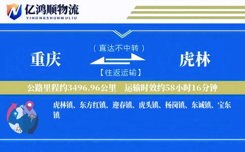重庆到虎林物流公司
