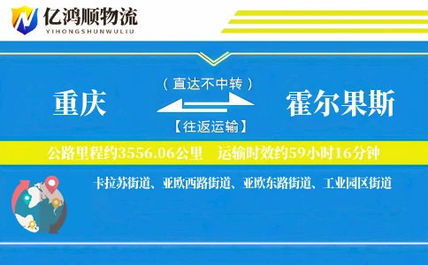 重庆到霍尔果斯物流公司