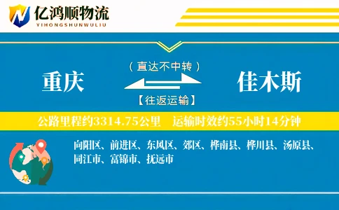 重庆到佳木斯物流公司