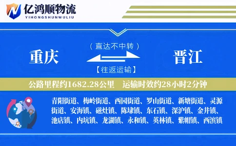 重庆到晋江物流公司