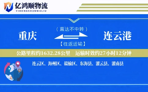 重庆到连云港物流公司