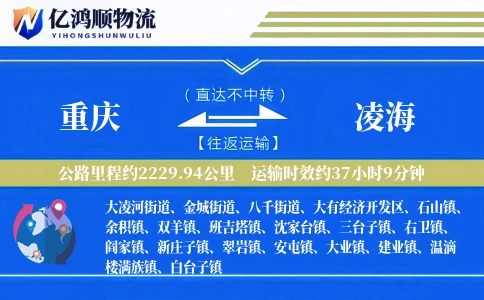 重庆到凌海物流公司