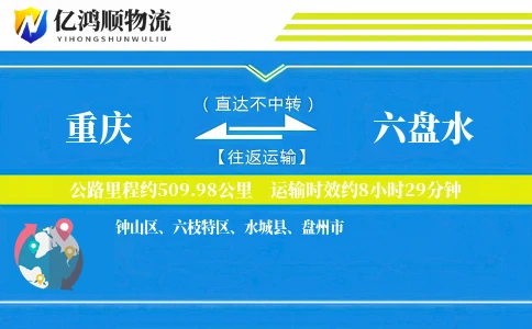 重庆到六盘水物流公司