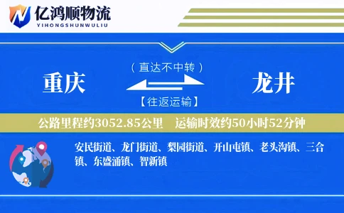 重庆到龙井物流公司