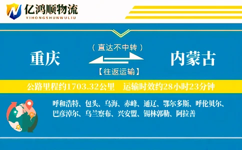 重庆到内蒙古物流公司