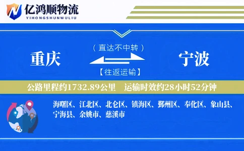 重庆到宁波物流公司