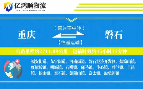 重庆到磐石物流公司