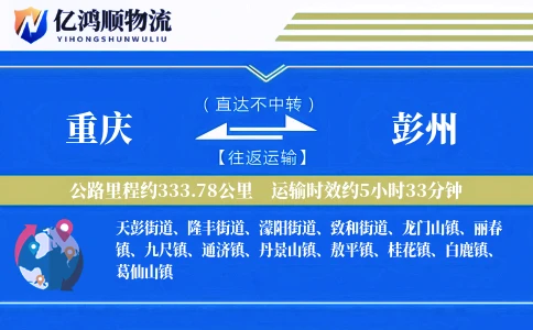 重庆到彭州物流公司