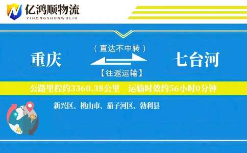 重庆到七台河物流公司
