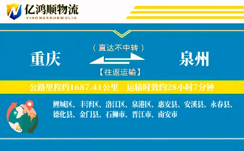 重庆到泉州物流公司
