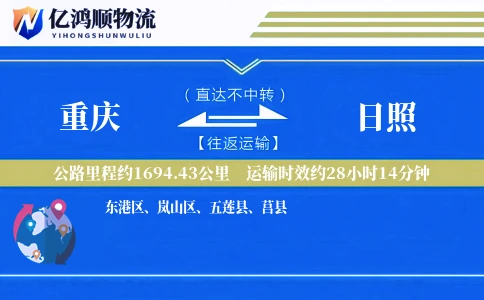 重庆到日照物流公司