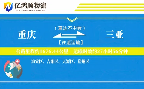 重庆到三亚物流公司