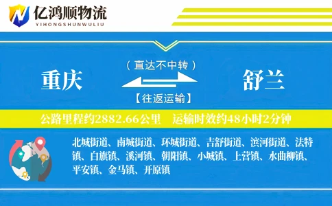 重庆到舒兰物流公司