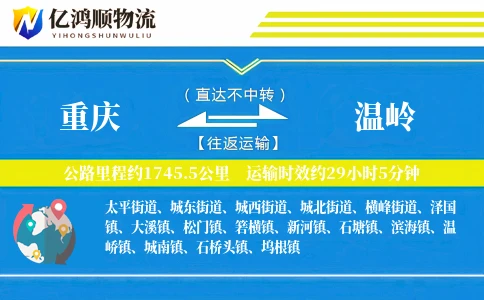 重庆到温岭物流公司