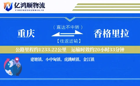 重庆到香格里拉物流公司