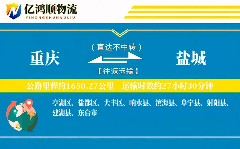 重庆到盐城物流公司
