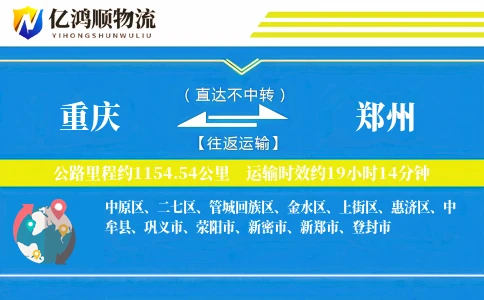 重庆到郑州物流公司