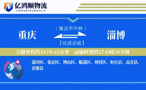 重庆到淄博物流公司