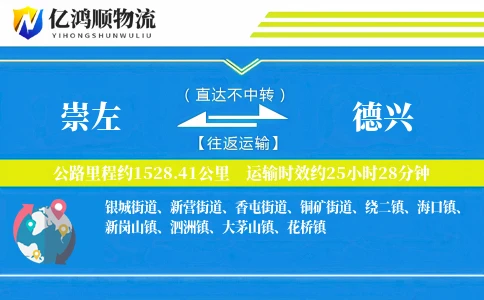 崇左到德兴物流公司