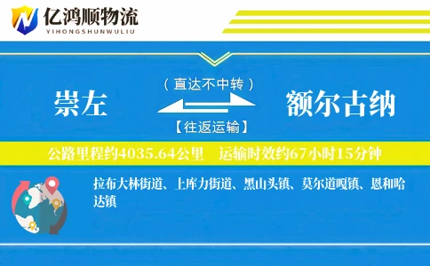崇左到额尔古纳物流公司