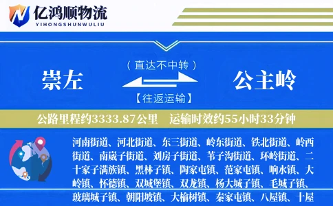 崇左到公主岭物流公司