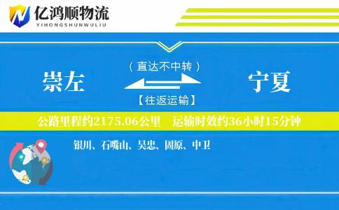 崇左到宁夏物流公司