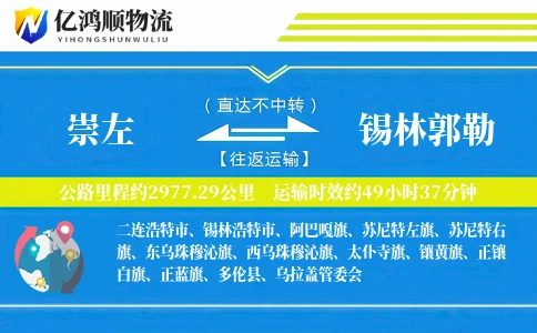 崇左到锡林郭勒物流公司