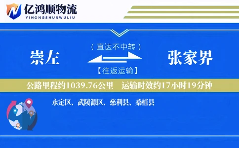 崇左到张家界物流公司