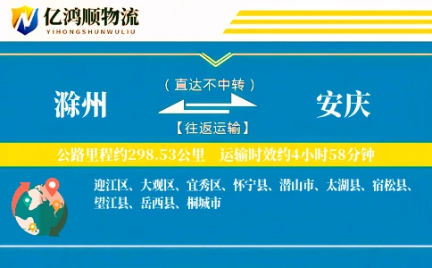 滁州到安庆物流公司
