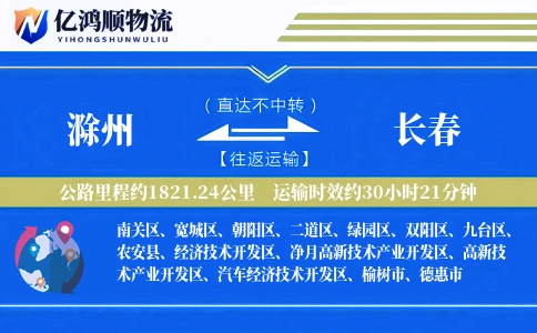 滁州到长春物流公司